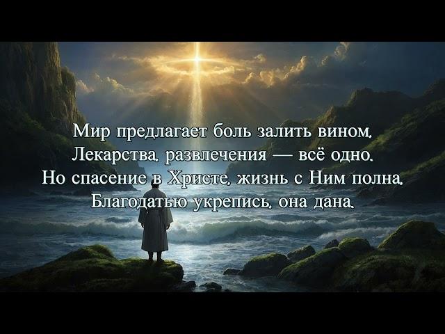 Свет Благодати - Христианская Песня