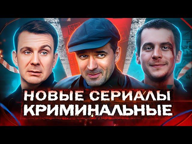 Новые КРИМИНАЛЬНЫЕ сериалы 2025 года | 10 Новых Русских фильмов и сериалов про криминал