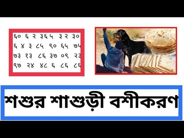 শশুর শাশুড়ী বশীকরণ করার নকশায় তাবিজ