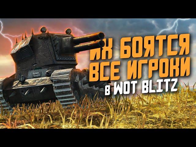 САМЫЕ ОПАСНЫЕ Танки игры, которых БОЯТСЯ ВСЕ ИГРОКИ! / WoT Blitz