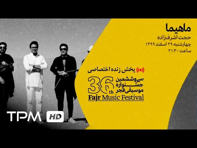 ‌ 36th Fajr Music Festival || پخش زنده جشنواره موسیقی فجر - گروه ماهیما و حجت اشرف زاده