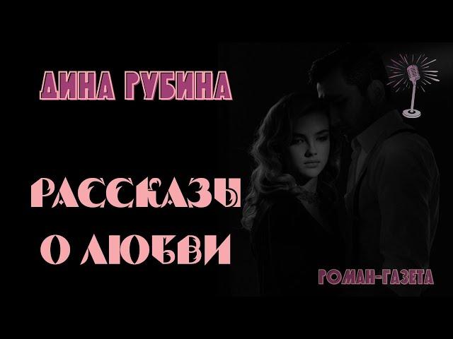 Такая долгая жизнь/ На долгом светофоре - Дина Рубина / Аудиокнига / Роман-газета