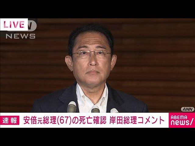 【速報】「当選同期、良き友人」安倍元総理の訃報　岸田総理、声詰まらせる(2022年7月8日)