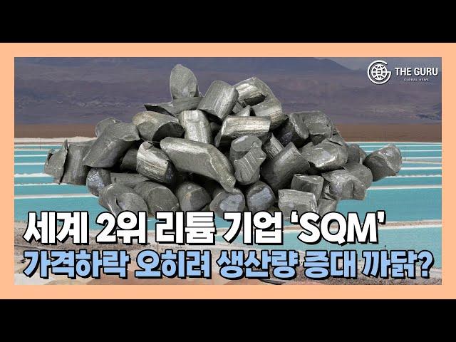 '세계 2위 리튬 기업' SQM, 가격 불안 속 생산량 증대로 ‘승부’