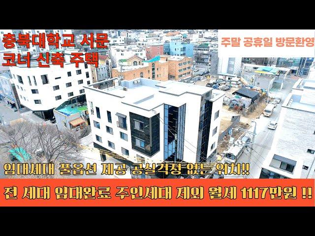 매물번호 229 청주시 서원구 개신동 충북대학교 서문위치 전층 임대완료 월세 1117만원! 공실걱정 전혀없는 지역