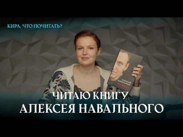 Читаю книгу Алексея Навального / Кира, что почитать? Выпуск 6