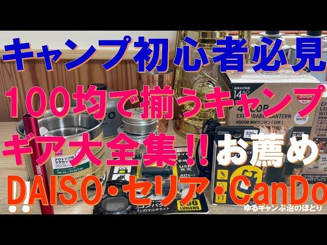 100均でこれだけ揃えられるキャンプギア大全集‼【永久保存版】