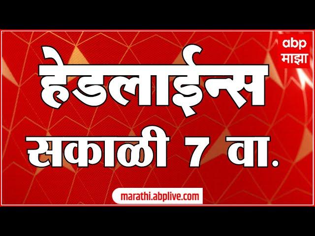 ABP Majha Marathi News Headlines 07 AM TOP Headlines  07 AM 12 May 2024