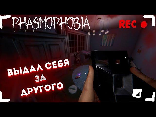 ВЫДАЛ СЕБЯ ЗА ДРУГОГО ►PHASMOPHOBIA Ascension ◄ Фазмофобия КОШМАР