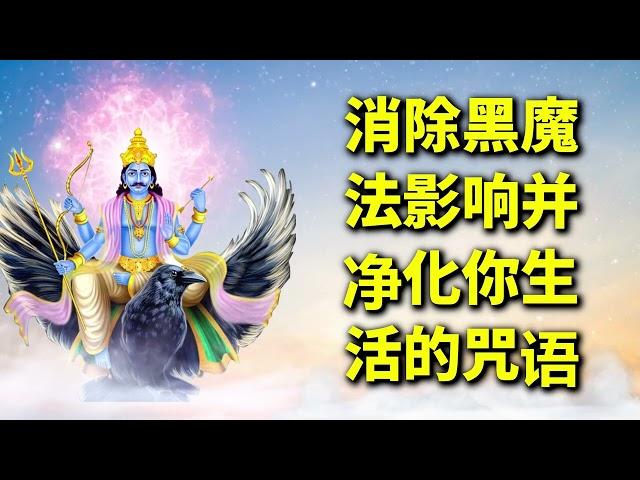 消除黑魔法影响并净化你生活的咒语