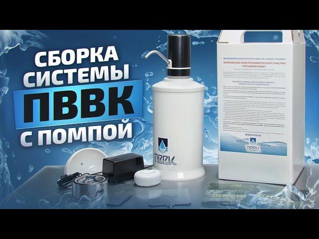 Как собрать систему ПВВК С ПОМПОЙ перед первым использованием