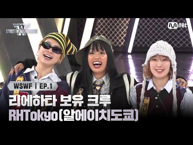 [WSWF/1회] 스우파 파이트 저지 경력자 리에하타 보유 크루, TEAM JAPAN 'RHTokyo(알에이치도쿄)' | Mnet 250527 방송