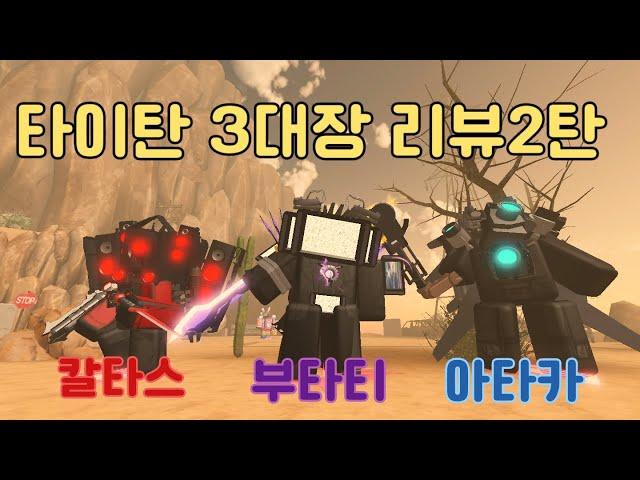 [짭스타디] 타이탄 3대장 리뷰 2탄