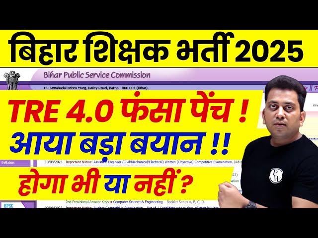 BPSC TRE 4.0 Notification Kab ? | BPSC TRE 4.0 Form Fill Up Kab | BPSC Teacher Latest News Today
