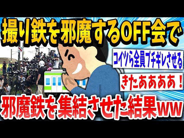 【2ch面白いスレ】イッチ「おまいらの力で撮り鉄のホンキを見せてくれww」→結果www【ゆっくり解説】