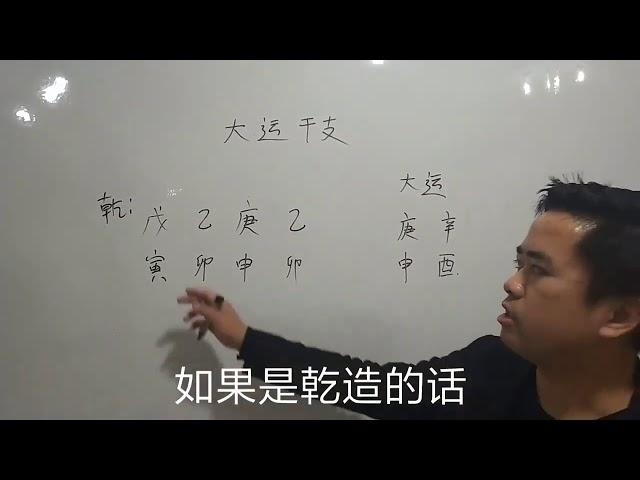 四柱八字之大运干支举例讲解