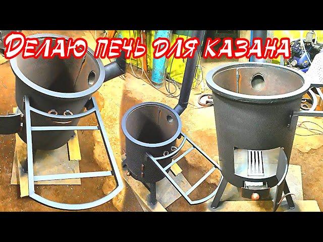 Делаю печь для казана из металла