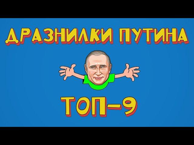 ТОП-9 детских дразнилок Путина (или "Кто как обзывается...")