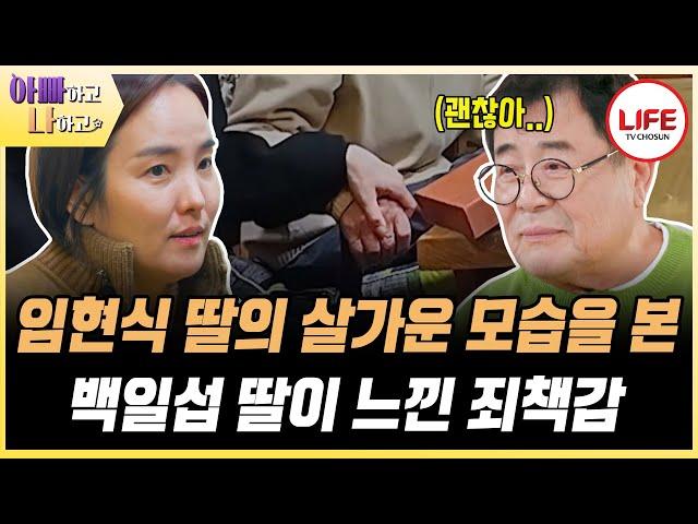 [#아빠하고나하고] '왜 졸혼이야?' 딸 앞에서 백일섭을 침묵시킨 절친 임현식의 한 마디 (TV CHOSUN 240306 방송)