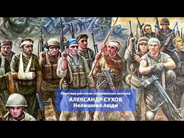 Александр Сухов. Нелишние люди. Читает Сергей Краснобород