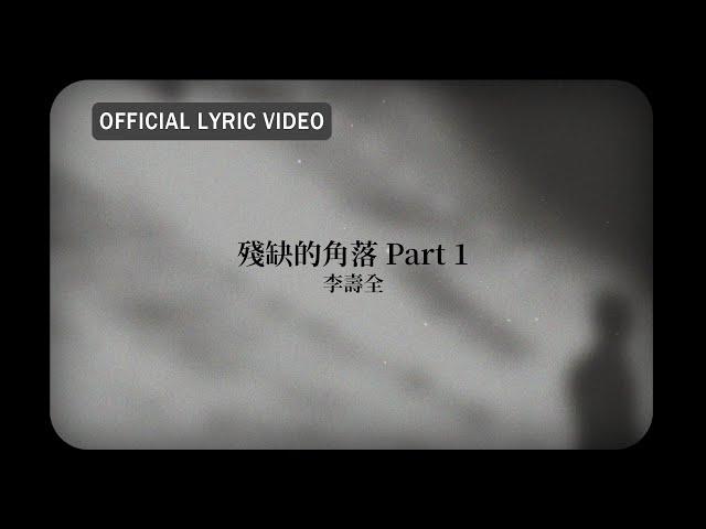 李壽全 Lee Shou-Chuan -《殘缺的角落 Part 1》Official Lyric Video