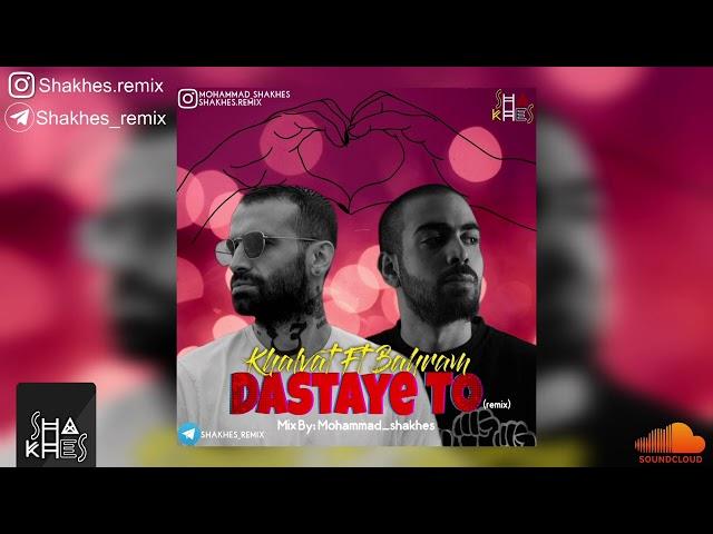 Remix Dastaye to(Shakhes Remix) | ریمیکس دستای تو(شاخص ریمیکس)