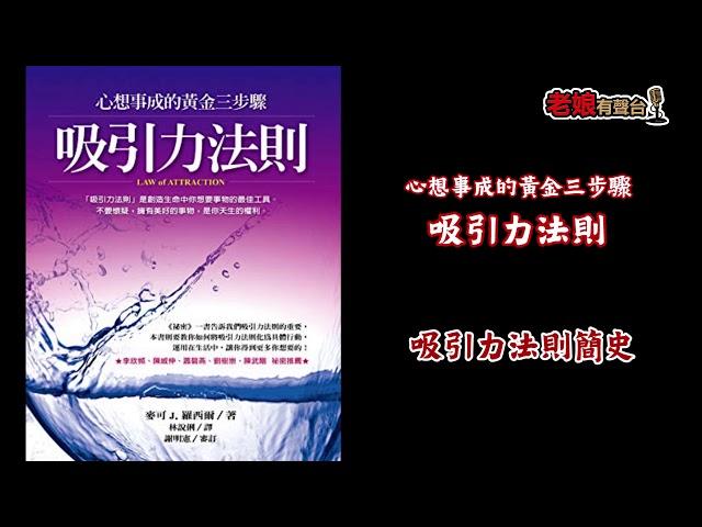 廣東話有聲書【心想事成的黃金三步驟 - 吸引力法則】 1 吸引力法則簡史