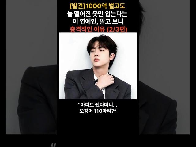 [발견]1000억 벌고도 늘 떨어진 옷만 입는다는 이 연예인, 알고 보니 충격적인 이유 (2/3편)