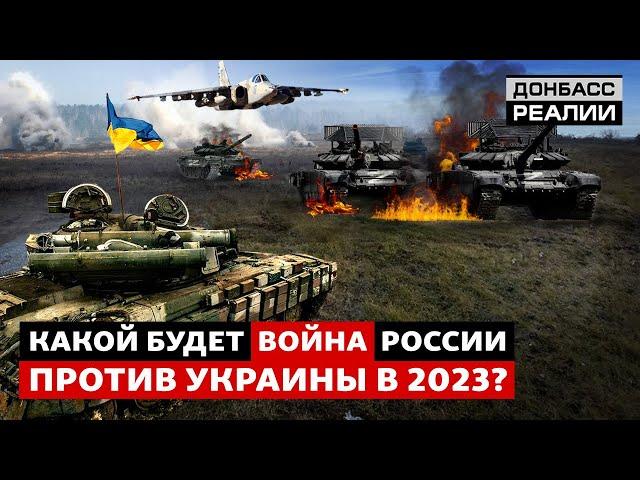 Где развернутся основные бои России с Украиной в 2023? | Донбасс Реалии