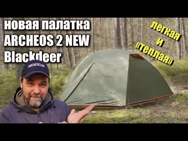 Новая палатка Blackdeer Archeos 2 New