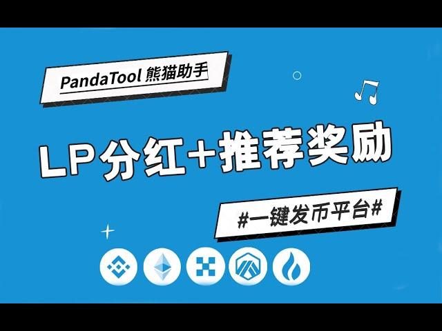 【PandaTool一键发币】LP分红+推荐奖励模式代币创建教程