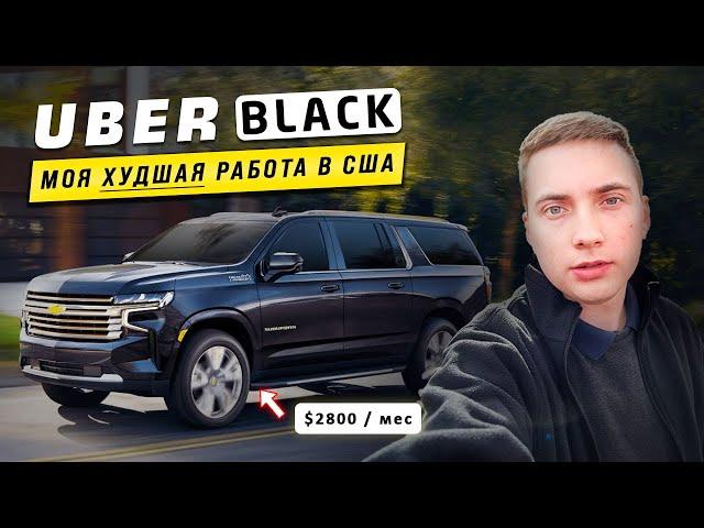 Сколько можно заработать на Uber Black Такси: Мой опыт работы в США