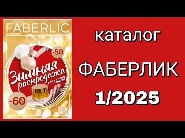 Каталог ФАБЕРЛИК 1/2025