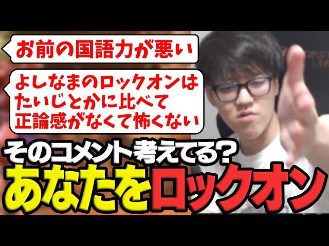 よしなま、あなたのコメントをロックオンする【スト6】【2025/05/21】