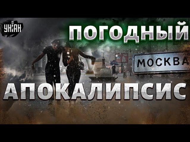 ️Срочно! Погодный АПОКАЛИПСИС в Москве! Кошмарный шторм несется на мегаполис: москвичи в панике