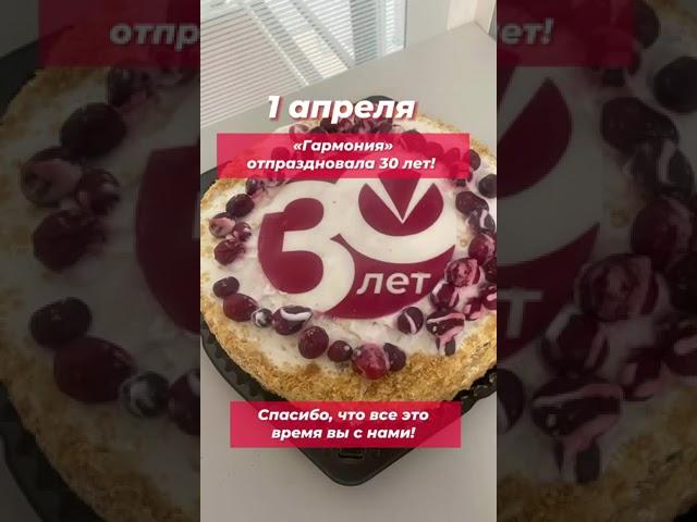 МЦ "Гармония" 30 лет!