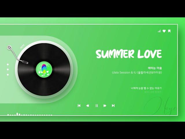 울랄라세션, 아이유 (IU) - 애타는 마음ㅣ가사 Lyrics