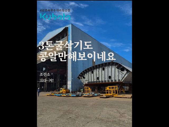 조선소에온 3톤굴삭기. 어마어마_크기에압도. #excavator #굴삭기