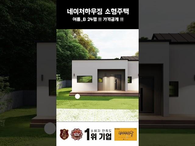 네이처하우징 소형주택 기획안 여름B 모습과 가격공개 !!