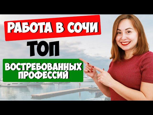 РАБОТА В СОЧИ. Топ вакансии в Сочи. Переезд и жизнь в Сочи I Вместе с Алиной.