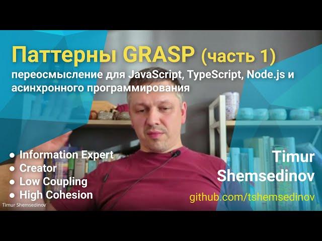  Паттерны GRASP для JavaScript, TypeScript, Node.js и асинхронного программирования