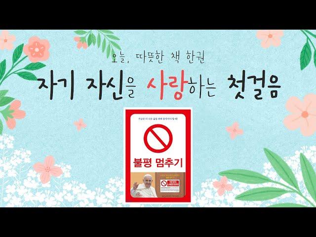 자기자신을 사랑하는 첫걸음! | 불평멈추기 | 바오로딸출판사 | 김선경마리로사수녀 | 오늘 다시 주님께 [오늘, 따뜻한 책 한 권]