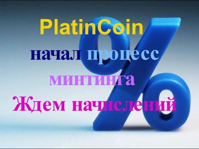 PlatinCoin  ПЛАТИНКОИН начал процесс минтинга  Ждем начислений [PlatinCoin Ольга Ратиева-Попова]