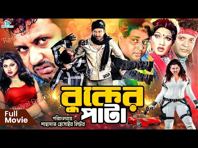 Buker Patha ( বুকের পাটা ) #BanglaActionMovie || Amin Khan || Munmun || Moyuri || Dipjol || Jhumka