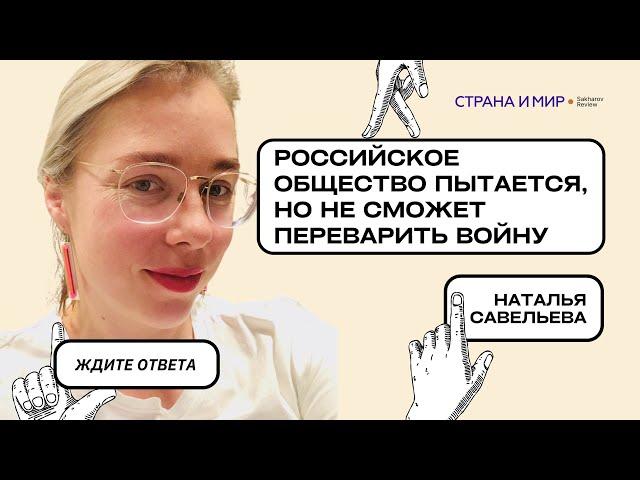 Наталья Савельева: Российское общество пытается, но не сможет переварить войну