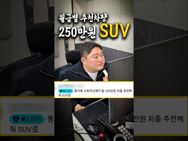 월급별 추천차량 중고 SUV top3