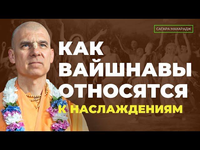 Как вайшнавы относятся к наслаждениям.