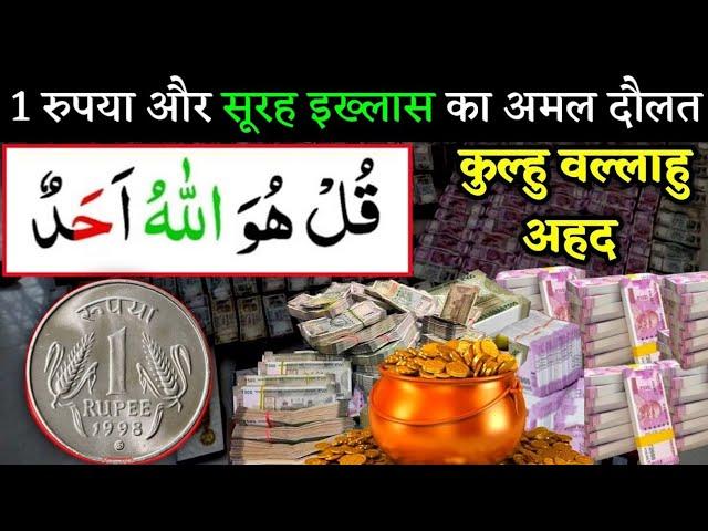 1 रूपया और सूरह इख्लास का अमल दौलत ही दौलत | Dolat Ka Wazifa | Wazifa For Money