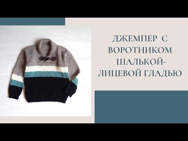 Джемпер для мальчика лицевой гладью/бесшовный /воротник-шалька/