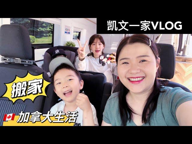 【VLOG#90】凯莉搬家｜开启独立新生活｜My stepdaughter moved out from our home